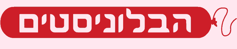 הבלוניסטים
