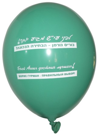 הפצת בלונים לבחירות