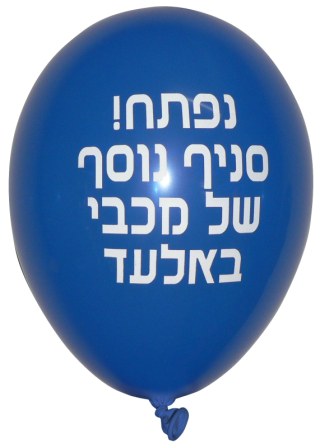 פרסום באמצעות בלוני הליום ממותגים