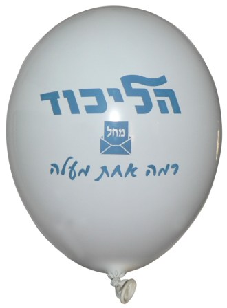 הדפסת בלונים לבחירות לכנסת